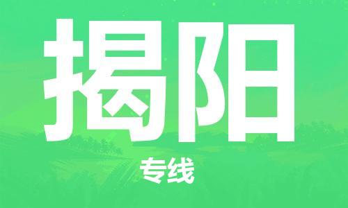 深圳到揭阳物流专线-深圳到揭阳货运-欢迎来电-