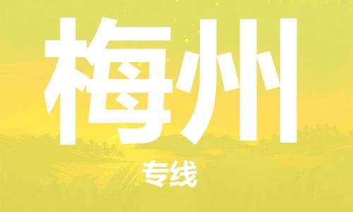 深圳到梅州物流专线-深圳到梅州货运-（今日/热点线路）