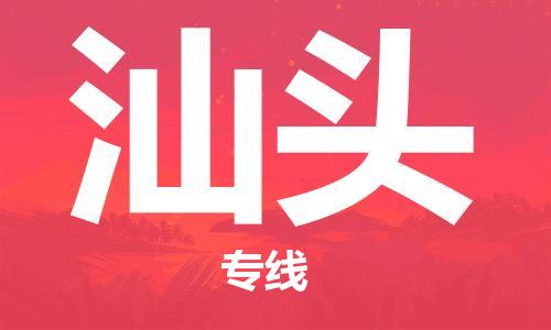 深圳到汕头物流专线-深圳到汕头货运-轻拿轻放-