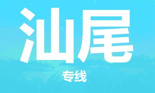深圳到汕尾物流专线-深圳到汕尾货运-