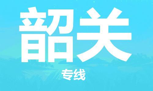 深圳到韶关物流专线-深圳到韶关货运-直达物流-