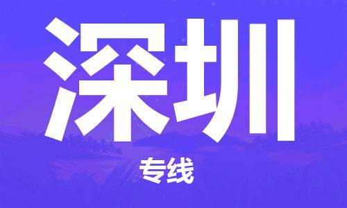 深圳到深圳物流专线-深圳到深圳货运-定时达运输-