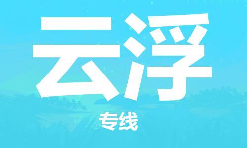 深圳到云浮物流专线-深圳到云浮货运-口碑商家-