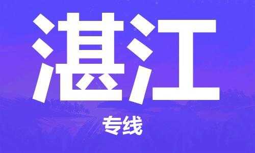 深圳到湛江物流专线-深圳到湛江货运-直达快运-