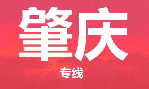 深圳到肇庆物流专线-深圳到肇庆货运-品牌线路-