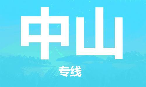 深圳到中山物流专线-深圳到中山货运-精心打造-