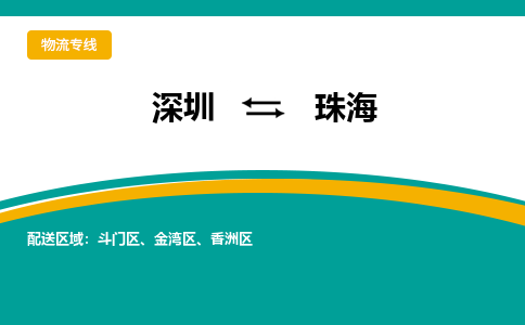 深圳到珠海物流专线-深圳到珠海货运-采购物流-