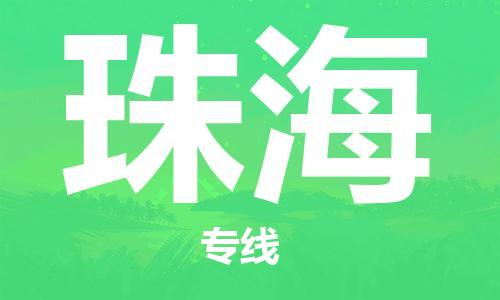 常平镇到珠海物流|常平镇到珠海专线|货运专线