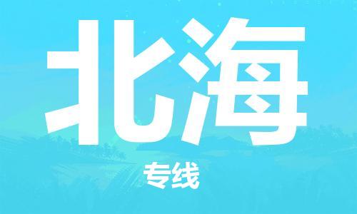 深圳到北海物流专线-深圳到北海货运-安全实惠-