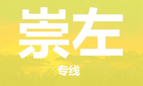 深圳到崇左物流专线-深圳到崇左货运-货物实时监控-