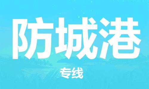 深圳到防城港物流专线-深圳到防城港货运-价格从优-