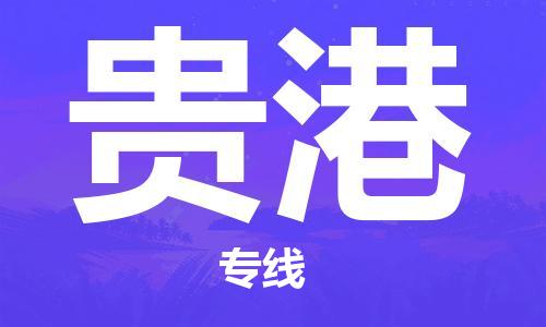 深圳到贵港物流|深圳到贵港专线|货运公司