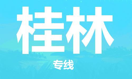 深圳到桂林物流专线-深圳到桂林货运-全程监控-
