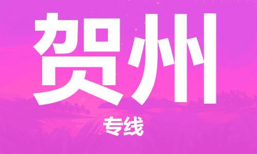 常平镇到贺州物流专线-常平镇至贺州货运精品线路