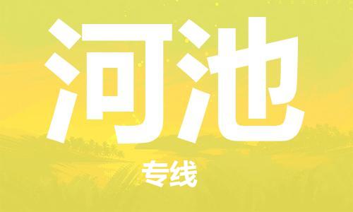 深圳到河池物流专线-深圳到河池货运-直达运输-