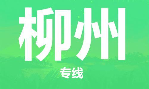 常平镇到柳州物流专线-安全保障的常平镇至柳州货运