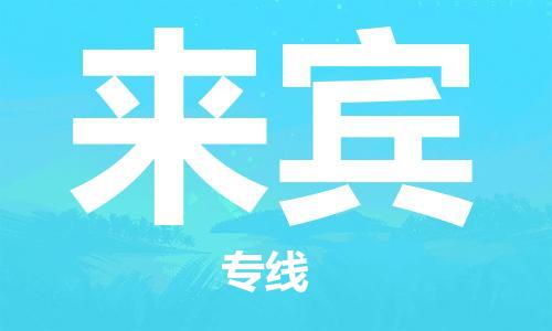 深圳到来宾物流专线-深圳到来宾货运-全程监控-