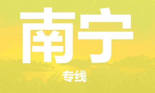 深圳到南宁物流专线-深圳到南宁货运-货运直达-