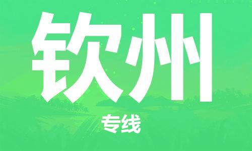 常平镇到钦州物流专线|钦州到常平镇货运|货