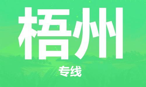深圳到梧州物流专线-深圳到梧州货运-线路优势-
