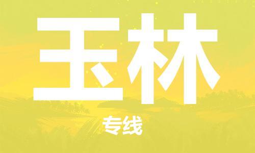 深圳到玉林物流公司,深圳到玉林货运2022已更新(全/境—派/送)