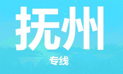 深圳到抚州物流公司-深圳到抚州专线-货运直达