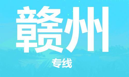 常平镇到赣州物流专线-常平镇至赣州货运-顺畅无忧的帮您解决问题