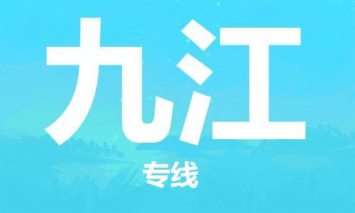 深圳到九江物流专线-深圳到九江货运-冷藏运输-