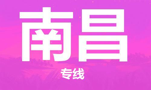 深圳到南昌物流公司-深圳到南昌专线-货运专线