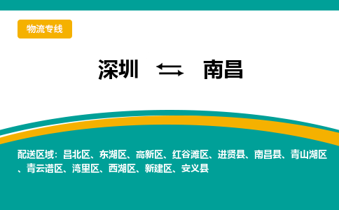 深圳到南昌物流公司-深圳到南昌专线-货运专线