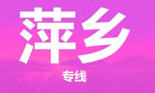 深圳到萍乡物流专线-深圳到萍乡货运-贴心服务-