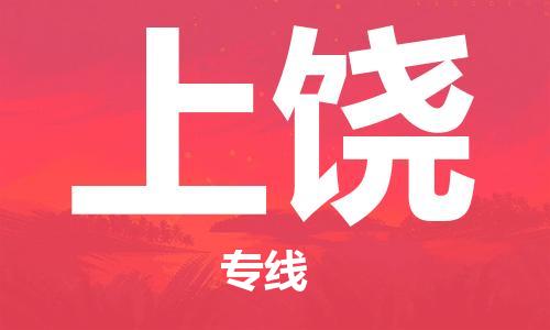 深圳到上饶物流专线-深圳到上饶货运-贴心服务-