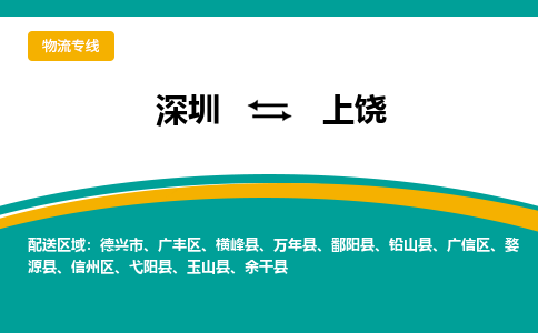 深圳到上饶物流专线-深圳到上饶货运-贴心服务-