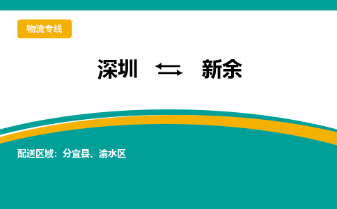深圳到新余物流专线-深圳到新余货运-经验丰富-
