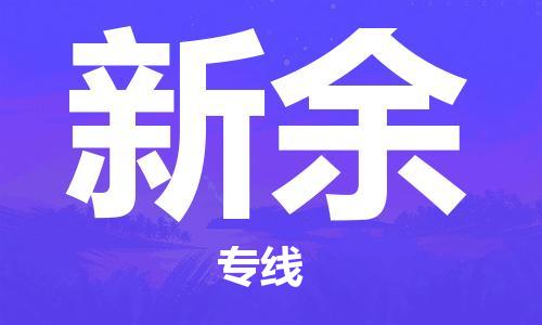 深圳到新余物流专线-深圳到新余货运-经验丰富-