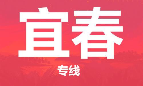 深圳到宜春物流公司-至宜春货运