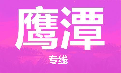 深圳到鹰潭物流专线-深圳到鹰潭货运-冷藏运输-