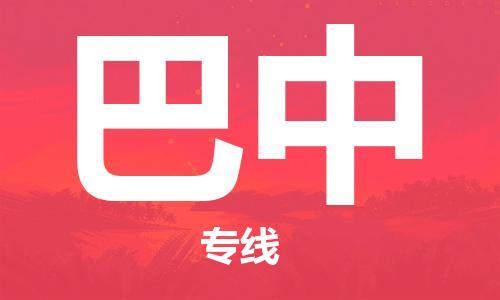 常平镇到巴中物流专线-【最佳实践】常平镇至巴中货运
