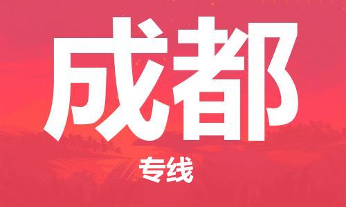 深圳到成都物流专线-深圳到成都货运-定制车型-
