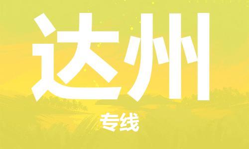 深圳到达州物流专线-深圳到达州货运-经验丰富-