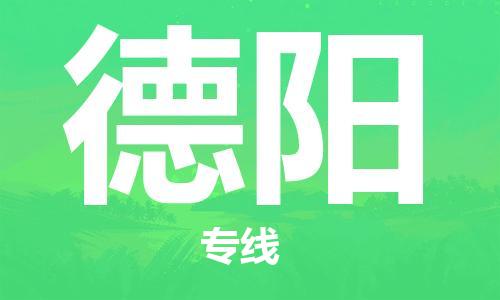 深圳到德阳物流专线-深圳到德阳货运-精品线路-