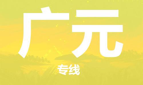 深圳到广元物流专线-深圳到广元货运-速度快-