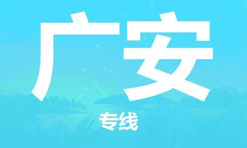 惠阳区到广安物流公司-惠阳区至广安专线-安全快捷的配送