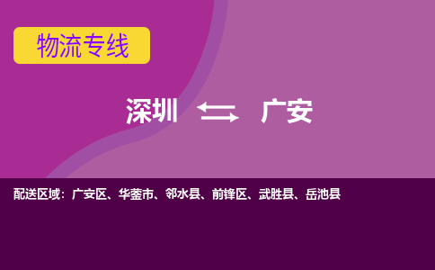 深圳到广安物流公司-深圳到广安专线-货运专线