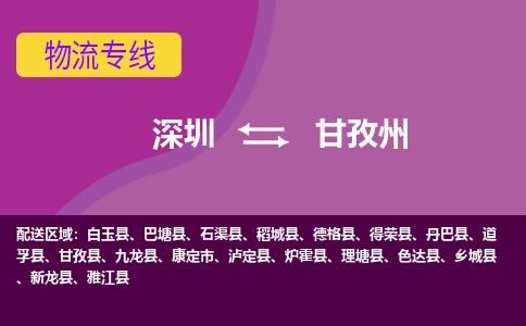深圳到甘孜州物流专线-深圳到甘孜州货运-效率先行-