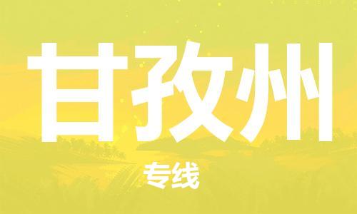 深圳到甘孜州物流专线-深圳到甘孜州货运-效率先行-