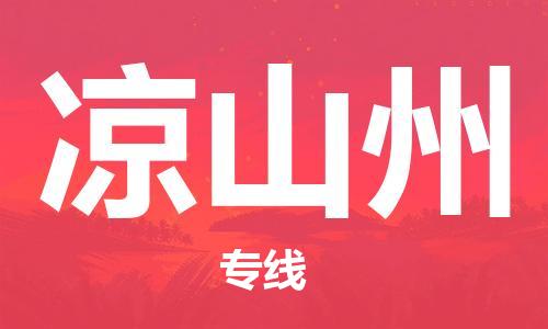 深圳到凉山州物流专线-深圳到凉山州货运-放心选择-