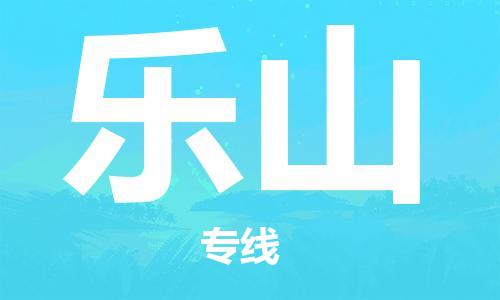 深圳到乐山物流专线-深圳到乐山货运-协手共赢-