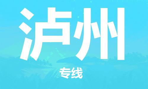 深圳到泸州物流专线-深圳到泸州货运-欢迎致电-
