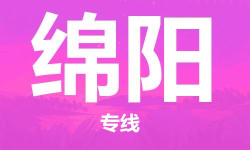 深圳到绵阳物流专线-深圳到绵阳货运-直达运输-